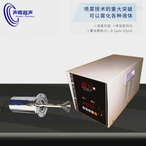 声晖超声波喷雾(雾化)喷涂30K雾化器